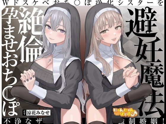d 236141pl - 【密着淫語囁き】避妊魔法 VS 絶倫孕ませおちんぽ 〜Wドスケベおちんぽ浄化シスターを不浄なザーメンで孕ませ強●婚姻！〜【KU100】【にゃんにゃんぼいす】