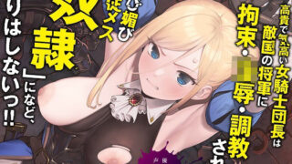 d 236150pl 320x180 - 高貴で気高い女騎士団長は敵国の将軍に拘束・凌●・調教されて「媚び媚び服従メス奴●」になど、なりはしないっ！！【KU100】【失楽少女】