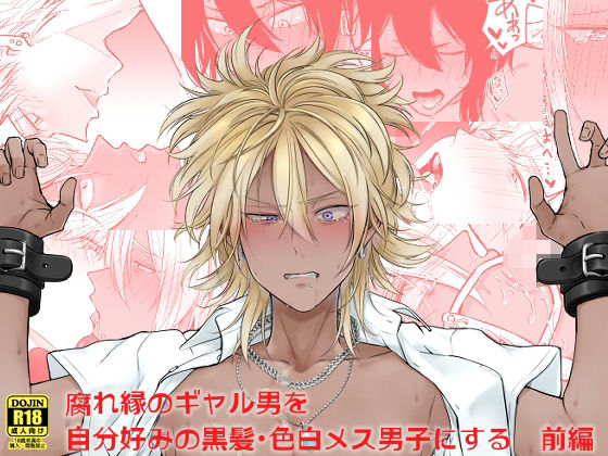 d 236213pl - 腐れ縁のギャル男を自分好みの黒髪・色白メス男子にする【前編】【Hi-CAL】