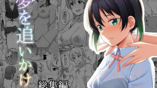 d 236220pl 320x180 - 【総集編】夢を追いかけて【えのころくらげ】