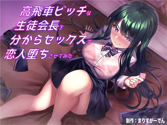 d 236242pl - 高飛車ビッチな生徒会長を分からセックスで恋人堕ちさせてみた【まりすがーでん】