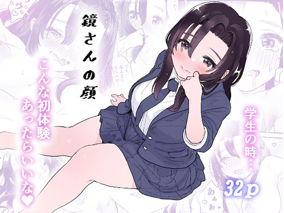 d 236406pl - 鏡さんの顔【ヨルニネル】