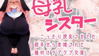 d 236471pl 320x180 - 母乳シスター〜こっそり授乳させてた相手から求婚されて種付けラブラブ交尾するまでの話〜【ふらふらトキシン】