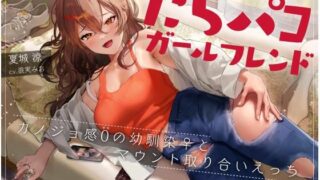 d 236554pl 320x180 - だらパコ ガールフレンド 〜カノジョ感0の幼馴染♀とマウント取り合いえっち〜【ろんりーわん】