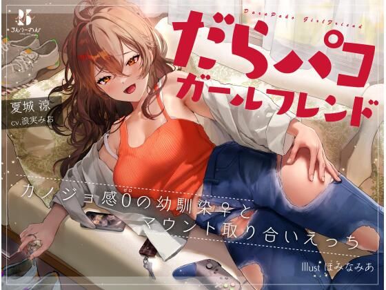 d 236554pl - だらパコ ガールフレンド 〜カノジョ感0の幼馴染♀とマウント取り合いえっち〜【ろんりーわん】