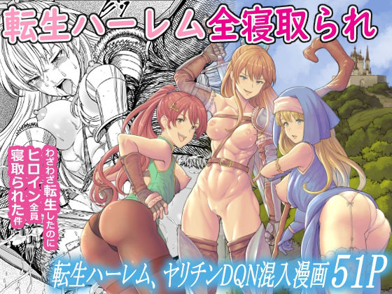 d 236557pl - 転生ハーレム全寝取られ【フリーダムプロフェット】