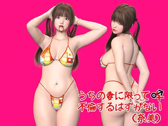 d 236594pl - うちの妻に限って不倫するはずがない（奈美）【3D Doghouse】