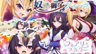 d 236631pl 320x180 - エルフの奴●御子フィーネ〜なぜ彼女は自国を売国したのか？〜【サークル☆フェアリーフラワー】