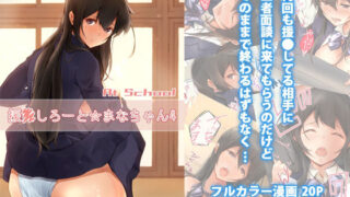 d 236634pl 320x180 - 援●しろーと☆まなちゃん4 At School【circle82】