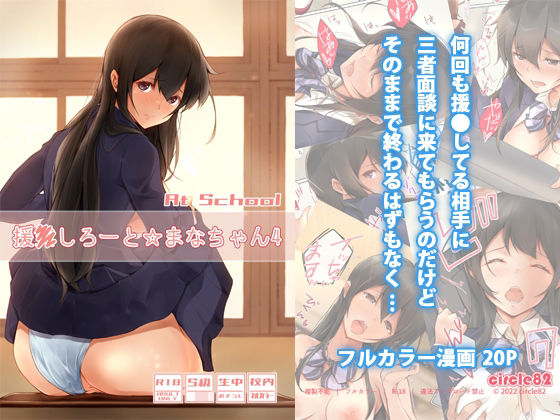 d 236634pl - 援●しろーと☆まなちゃん4 At School【circle82】