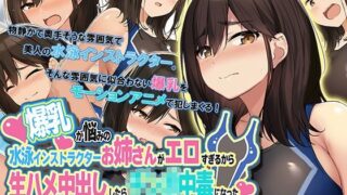 d 236681pl 320x180 - 爆乳が悩みの水泳インストラクターお姉さんがエロすぎるから生ハメ中出ししたら○○○中毒になった The Motion Anime【survive more】