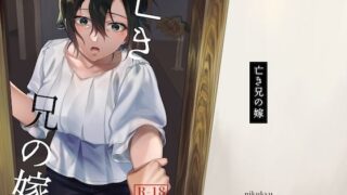 d 236715pl 320x180 - 亡き兄の嫁【nikukyu】