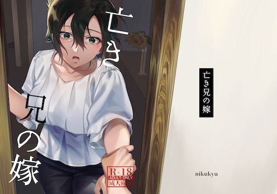 d 236715pl - 亡き兄の嫁【nikukyu】
