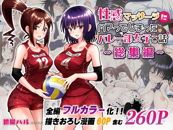 d 236775pl - 性感マッサージにハマってしまったバレー部女子の話〜総集編〜【かみか堂】