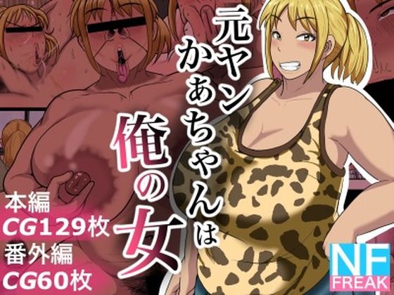 d 237041pl - 元ヤンかぁちゃんは俺の女【NFフリーク】