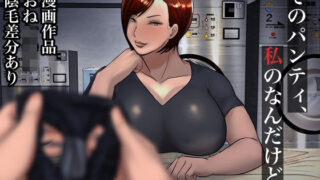 d 237044pl 320x180 - そのパンティ、私のなんだけど。【ちょっとB専】