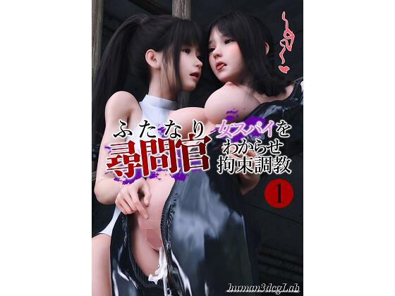 d 237099pl - ふたなり尋問官 女スパイをわからせ拘束調教1【human3dcgLab】