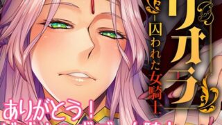 d 237106pl 320x180 - リオラ 囚われた女騎士【朝木blog出張所】