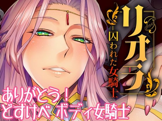 d 237106pl - リオラ 囚われた女騎士【朝木blog出張所】