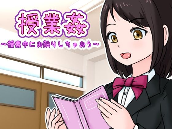 d 237147pl - 授業姦 〜授業中にお触りしちゃおう〜【Uzura Studio】