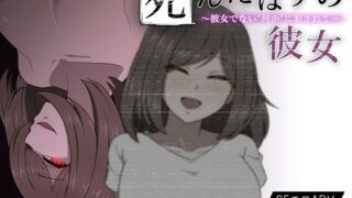 d 237167pl 320x180 - 死んだはずの彼女〜彼女でない‘何か’に犯●れて〜【背徳堂】