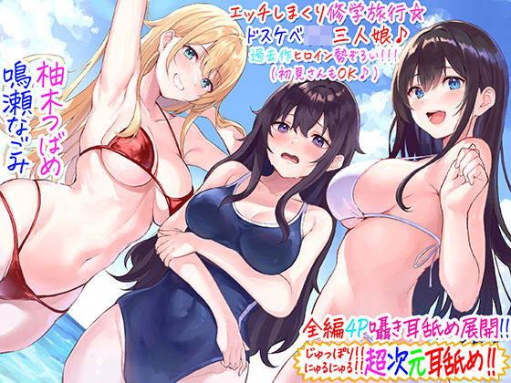 d 237239pl - 【全編4P耳舐め！！】エッチしまくり修学旅行☆ドスケベJK三人娘♪過去作ヒロイン勢ぞろい！！！ 【初見さんもOK♪】【C_Realization】