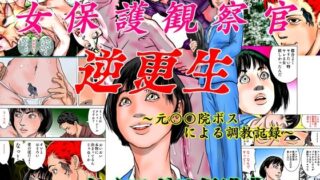 d 237244pl 320x180 - 女保護観察官逆更生 〜元〇〇院ボスによる調教記録〜【ナイアガラ行進曲】
