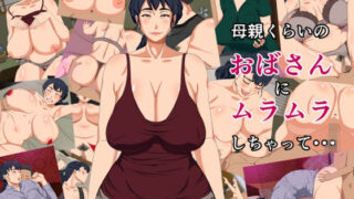 d 237393pl 320x180 - 母親くらいのおばさんにムラムラしちゃって・・・【ねごろ屋】
