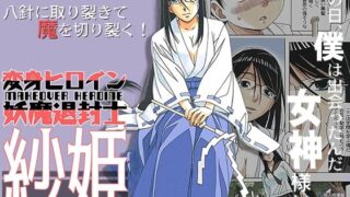 d 237403pl 320x180 - 変身ヒロイン妖魔退封士紗姫【大人の寓話】