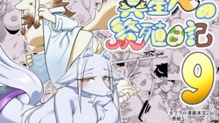 d 237405pl 320x180 - 異星人の繫殖日記9【units】