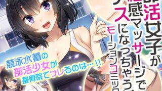 d 237445pl 320x180 - 部活女子が性感マッサージでメスになっちゃう話 モーションコミック版【survive】