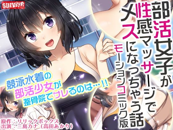 d 237445pl - 部活女子が性感マッサージでメスになっちゃう話 モーションコミック版【survive】