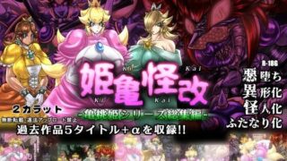 d 237479pl 320x180 - 姫亀怪改 -亀桃姫シリーズ総集編-【2CARAT】