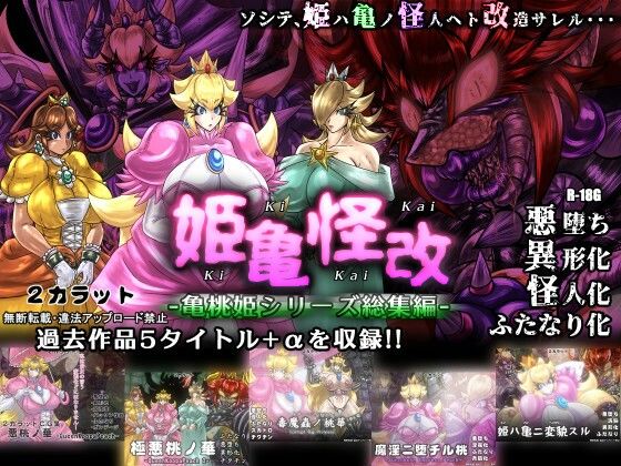 d 237479pl - 姫亀怪改 -亀桃姫シリーズ総集編-【2CARAT】