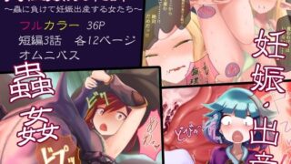 d 237511pl 320x180 - 異種姦敗北譚〜蟲に負けて妊娠出産する女たち〜【リビド108】