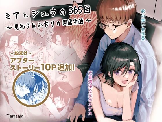 d 237515pl - ミアとシュウの365日〜見知らぬ二人の同居生活〜【Tamtam】