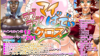 d 237523pl 320x180 - ラブラブ！マイばでぃ:クロス【Megrim】