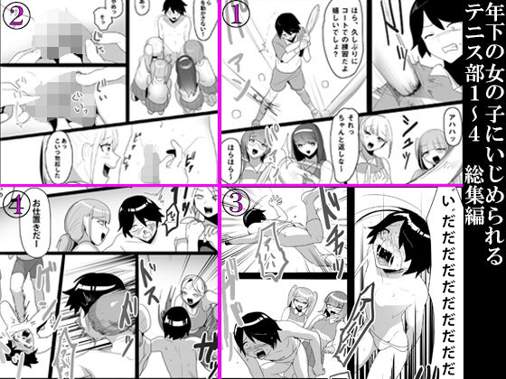 d 237551pl - 年下の女の子にいじめられるテニス部1〜4 総集編【ブリッツクリーク】