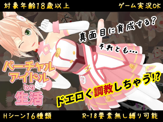 d 237572pl - バーチャルアイドルとの生活〜自称人権無し少女を好き放題できることになった〜【アトリエすえ】