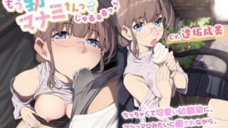 d 237640pl 320x180 - もう勃たせないでっ マナミさんっ （じゅるるるっ♪ 〜ち○ちゃくて可愛い幼馴染に、マシュマロみたいに癒されながら、ミルクみたいに搾られる〜【ライオクライオ】