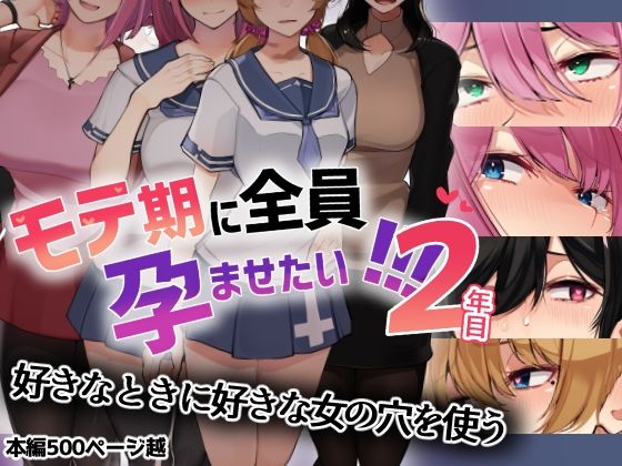 d 237648pl - モテ期に全員孕ませたい！！！2年目【花澤すおう。】