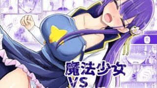 d 237781pl 320x180 - 魔法少女vs淫魔生物15.1【EsuEsu】