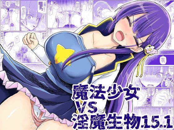 d 237781pl - 魔法少女vs淫魔生物15.1【EsuEsu】