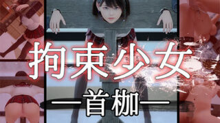 d 237823pl 320x180 - 【拘束少女】─首枷─【PashPash3D】