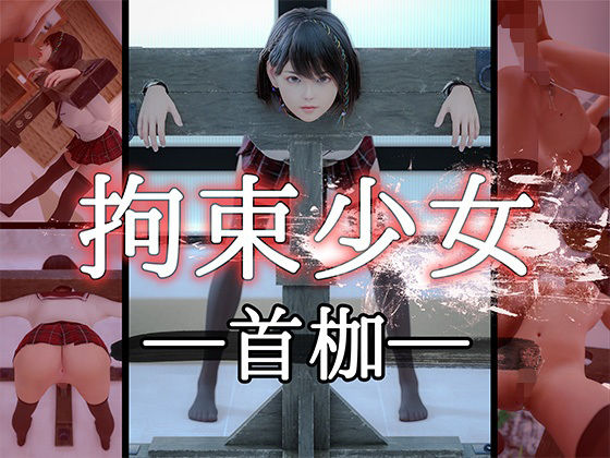 d 237823pl - 【拘束少女】─首枷─【PashPash3D】
