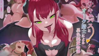 d 237974pl 320x180 - オーク騎士とサキュバスによる異色純愛物語【ばそば】