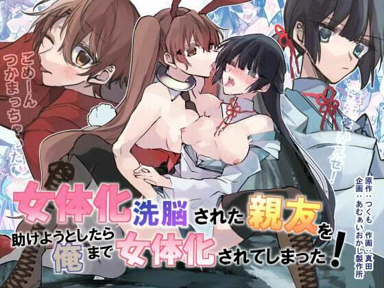 d 238082pl - 女体化洗脳されてしまった親友を助けようとしたら俺まで女体化されてしまった！【あむぁいおかし製作所】