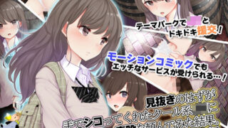 d 238100pl 320x180 - 見抜きのはずが手でシコってくれたクール系●●に素股を頼んでみた結果。 モーションコミック版【survive】