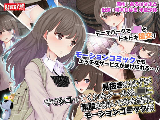 d 238100pl - 見抜きのはずが手でシコってくれたクール系●●に素股を頼んでみた結果。 モーションコミック版【survive】