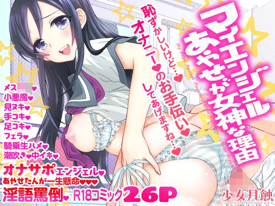 d 238210pl - マイエンジェルあやせが女神な理由【少女月蝕】
